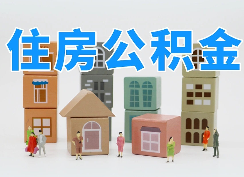 公积金转月供的办理流程-菏泽公积金代办平台